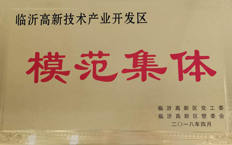 模范集體